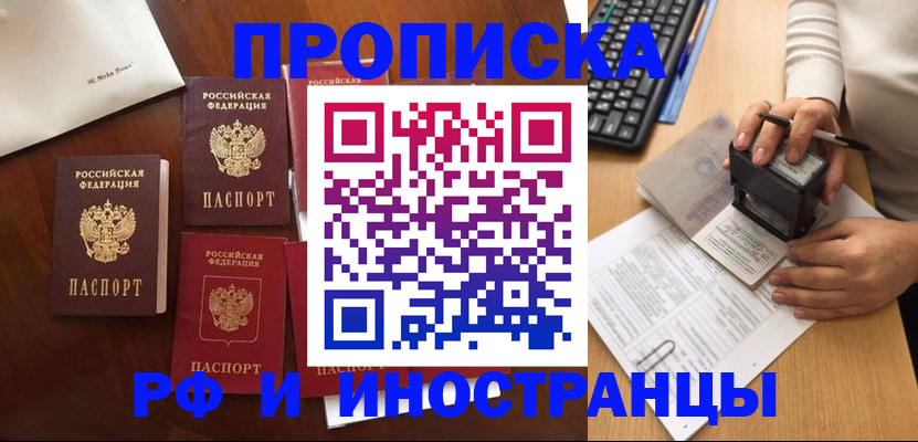 временная регистрация купить в Абинске